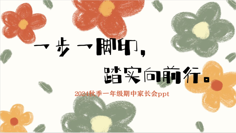 一年级期中家长会《一步一脚印，踏实向前行》含WORD讲稿-彤彤教务资料网