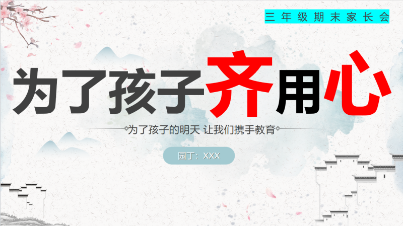 三年级下语文【为了孩子齐用心】期末家长会含讲稿-彤彤教务资料网