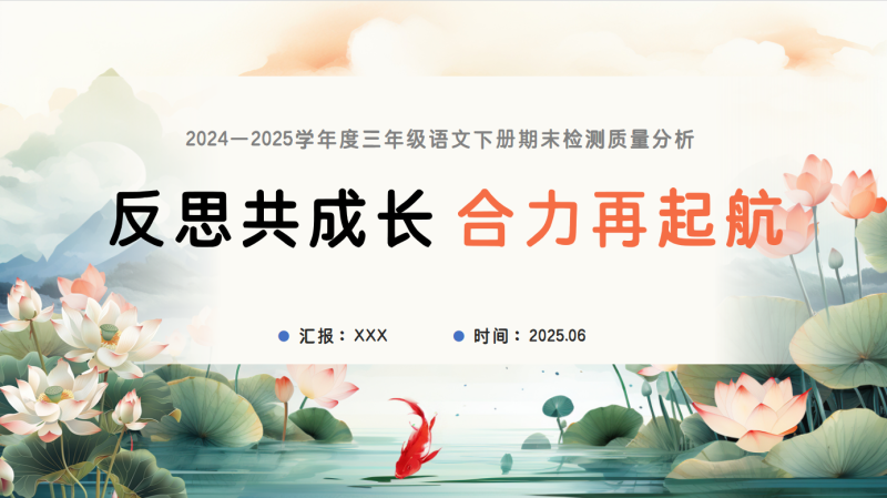 三年级下语文【反思共成长 合力再起航】期末质量分析：含讲稿-彤彤教务资料网
