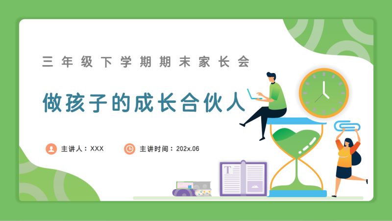 三年级下数学【做孩子的成长合伙人】期末家长会（北师大版）含讲稿-彤彤教务资料网