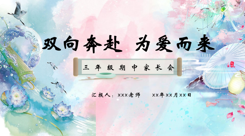 三年级下语文【双向奔赴，为爱而来】期中家长会：含讲稿-彤彤教务资料网