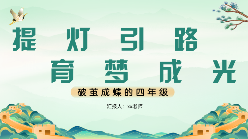 四年级下期中家长会 提灯引路 育梦成光：含讲稿-彤彤教务资料网