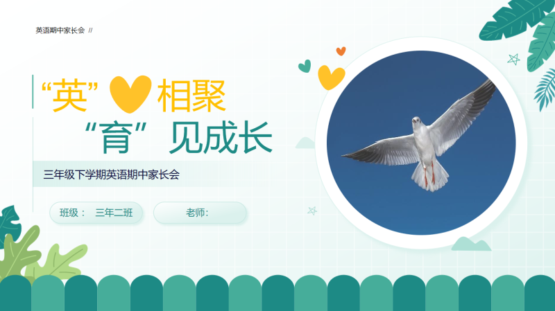 三年级下英语【因爱相聚 育见成长】期中家长会“含讲稿”-彤彤教务资料网