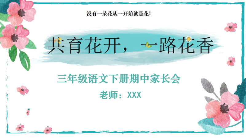 三年级下语文【共育花开 一路花香】期中家长会“含讲稿”-彤彤教务资料网