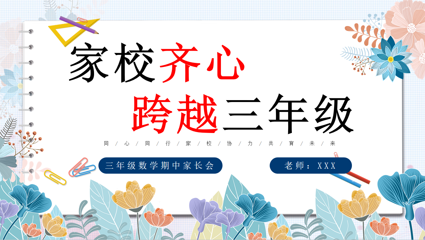 三年级下数学【家校齐心,跨越三年级】期中家长会“含讲稿”-彤彤教务资料网