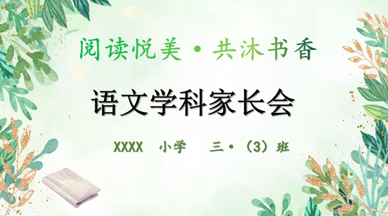 三年级下语文【阅读悦美 共沐书香】期中家长会-彤彤教务资料网