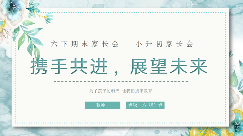 六年级下语文【携手共进 展望未来】期末家长会“含讲稿”-彤彤教务资料网