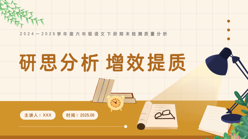 六年级下语文【研思分析 增效提质】期末质量分析“含讲稿”-彤彤教务资料网