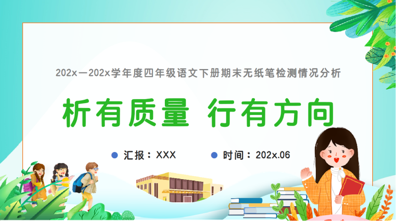 四年级下语文【析有质量 行有方向】期末质量分析“含讲稿”-彤彤教务资料网