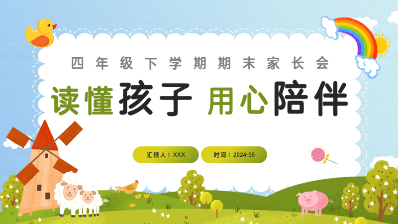 四年级下英语【读懂孩子 用心陪伴】期末家长会：含讲稿-彤彤教务资料网