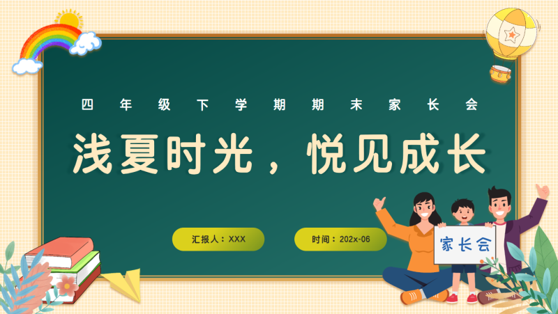四年级下数学【浅夏时光，悦见成长】期末家长会“含讲稿”-彤彤教务资料网