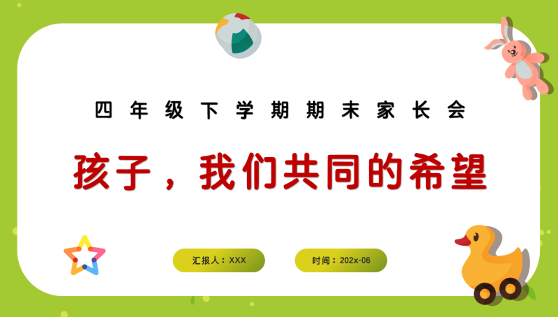 四年级下数学【孩子，我们共同的希望】期末家长会（北师大版）含讲稿-彤彤教务资料网
