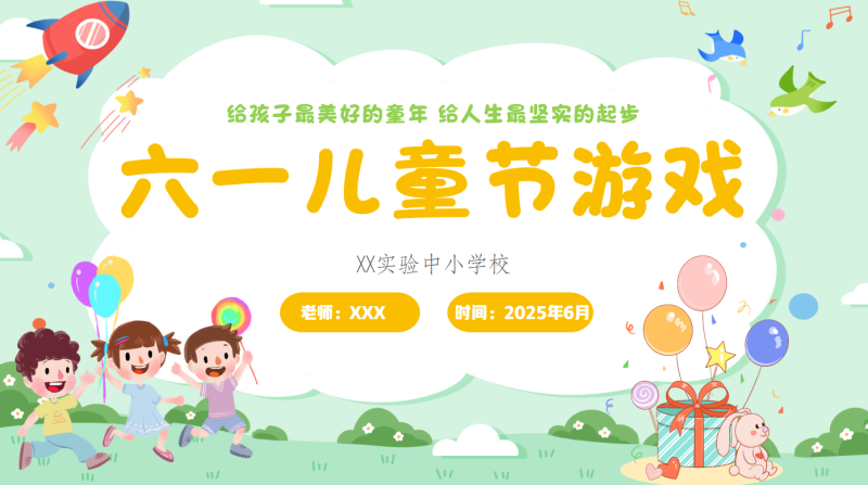 六一儿童节班级游戏PPT-彤彤教务资料网