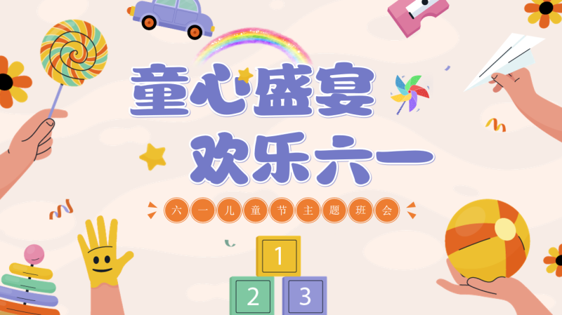 童心盛宴，欢乐六一主题班会-彤彤教务资料网