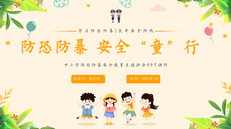 防暴恐安全教育主题班会PPT-彤彤教务资料网