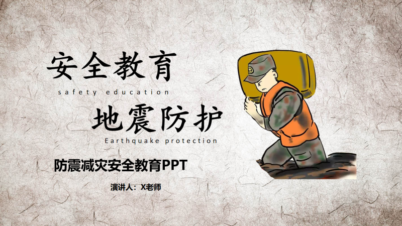 校园防震减灾安全教育主题班会-彤彤教务资料网