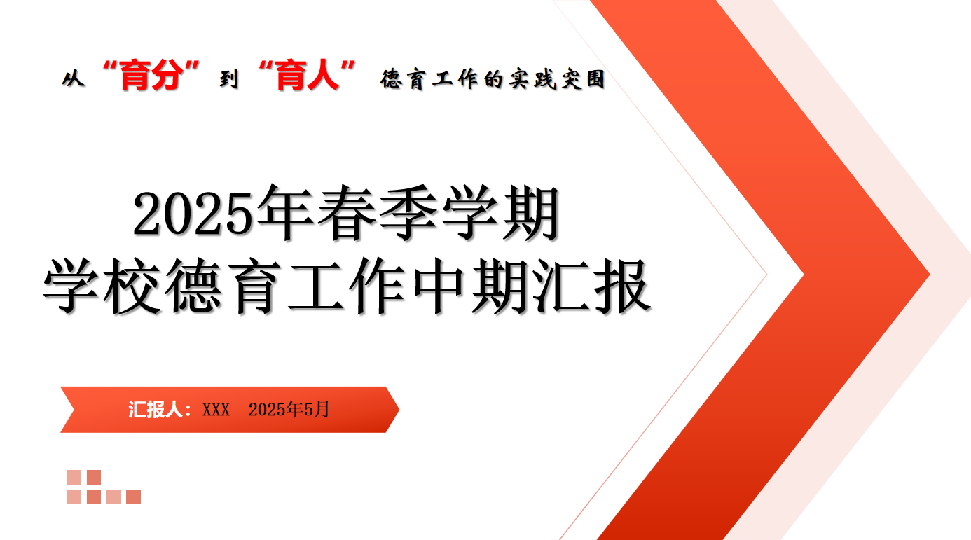 2025年春季学期中期学校德育工作汇报“含讲稿”-彤彤教务资料网