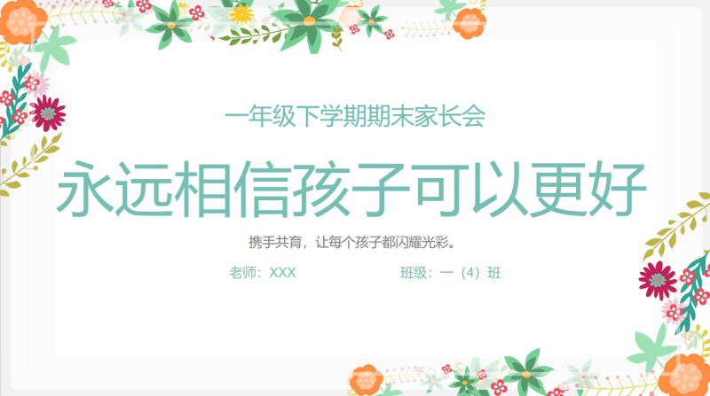 一年级下语文【永远相信孩子可以更好】期末家长会“含讲稿”-彤彤教务资料网
