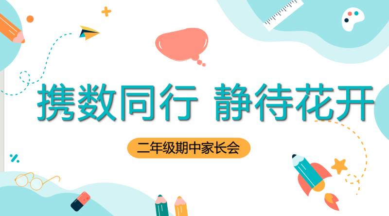 [二年级下册数学]携数同行，静待花开“含讲稿”-彤彤教务资料网