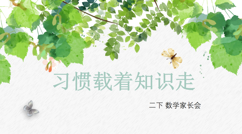 [二年级下册数学]习惯载着知识走“含讲稿”-彤彤教务资料网