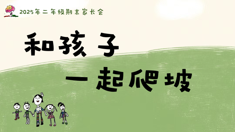 二年级语文期末家长会《和孩子一起爬坡》ppt“含讲稿”-彤彤教务资料网