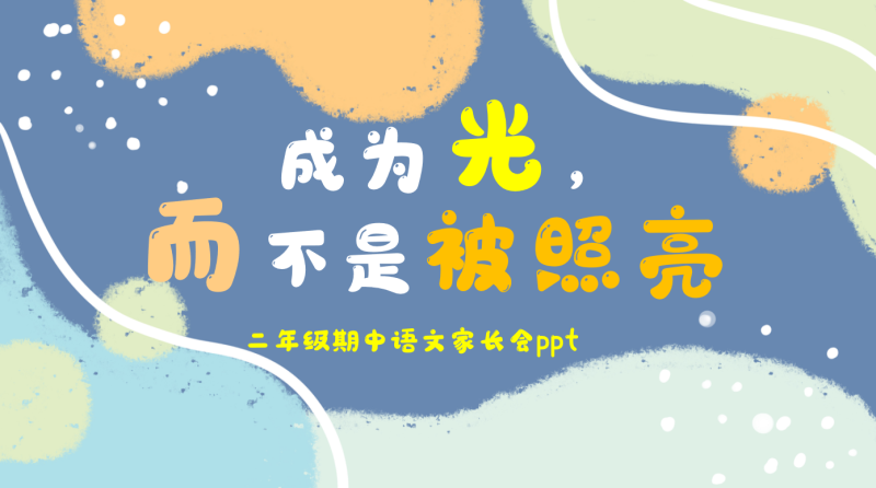 二年级语文期中家长会《成为光，而不是被照亮》：含讲稿-彤彤教务资料网