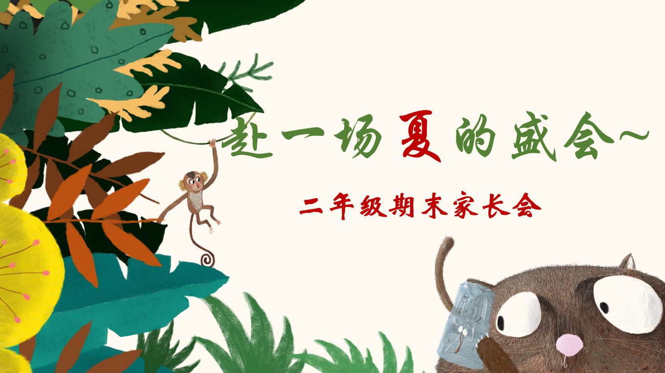 二年级下【赴一场夏的成长】期末家长会“含讲稿”-彤彤教务资料网