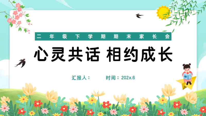 二年级下数学【心灵共话 相约成长】期末家长会：含讲稿-彤彤教务资料网