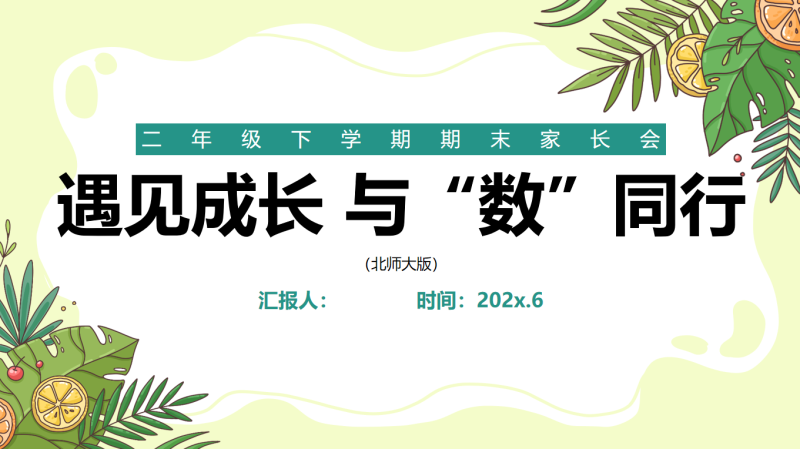 二年级下数学【遇见成长 与“数”同行】期末家长会（北师大版）含讲稿64页PPT-彤彤教务资料网