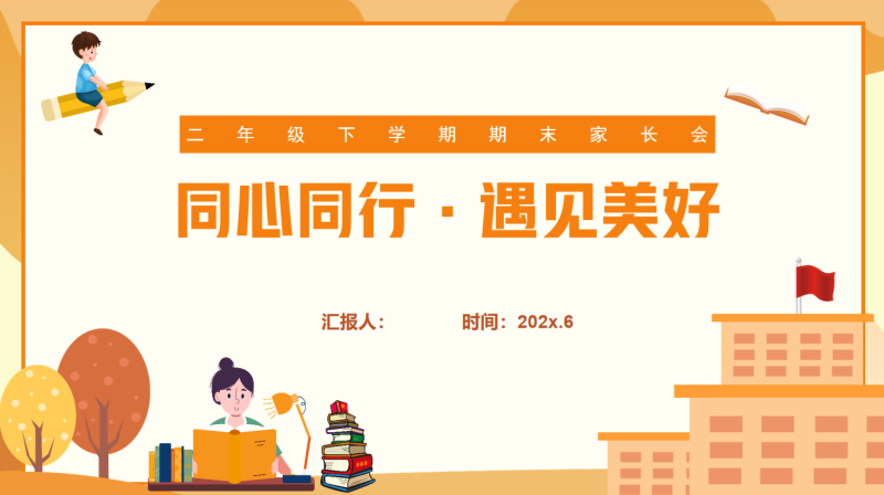 二年级下英语【同心同行 遇见美好】期末家长会“含讲稿”43页PPT-彤彤教务资料网