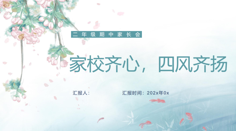 二年级下语文【家校齐心 四风齐扬】期中家长会“含讲稿”64页PPT-彤彤教务资料网