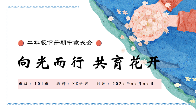 二年级下【向光而行 共育花开】期中家长会“含讲稿”51页PPT-彤彤教务资料网