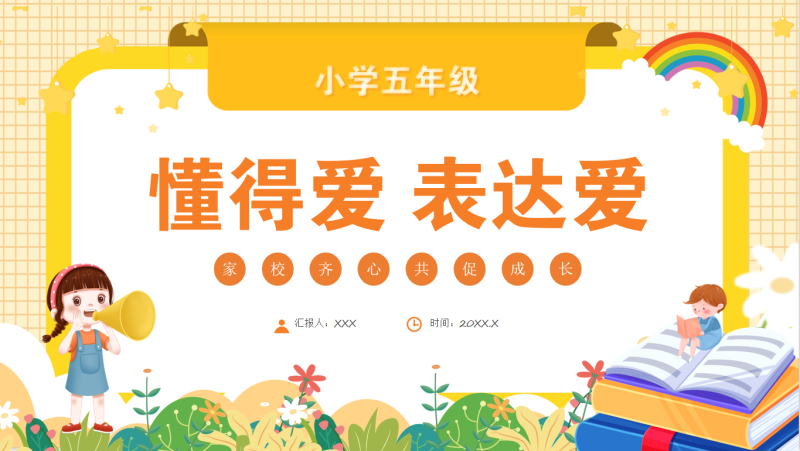五年级家长会【懂得爱 表达爱】“含讲稿”28页PPT-彤彤教务资料网