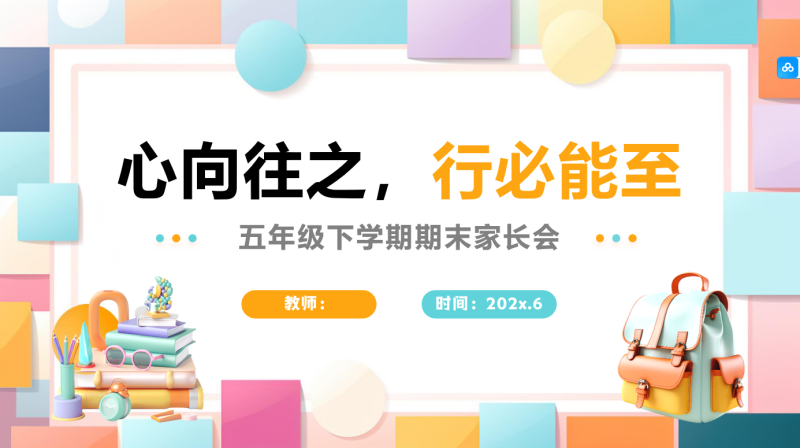 五年级下英语【心向往之 行必能至】期末家长会：含讲稿49页PPT-彤彤教务资料网