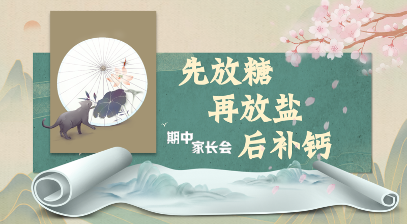 五年级下【先放糖后放盐】期中家长会“含讲稿”54页PPT-彤彤教务资料网