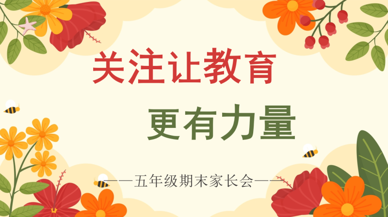 五年级下语文【关注让教育更有力量】期末家长会：含讲稿60页PPT-彤彤教务资料网