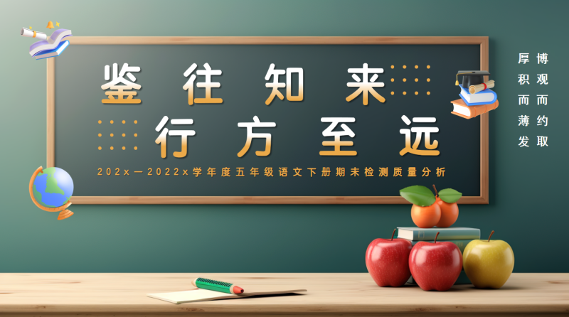 五年级下语文-【鉴往知来 行方至远】期末质量分析“含讲稿”23页PPT-彤彤教务资料网