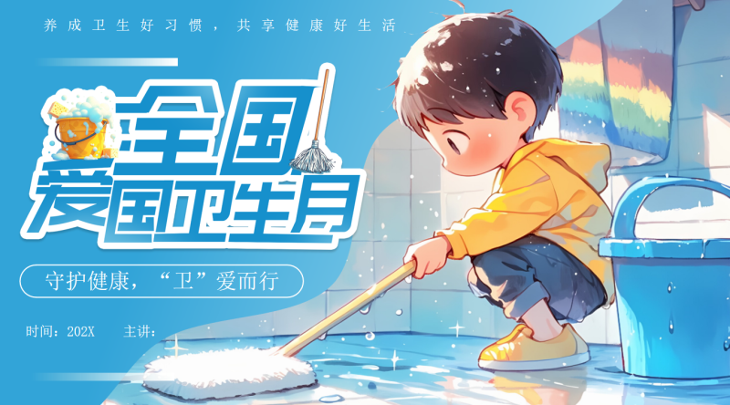 爱国卫生月主题班会《守护健康，“卫”爱而行》“含讲稿”24页PPT-彤彤教务资料网