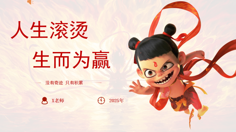 2025年暑假收心开学课《人生滚烫，生而为赢》：含讲稿24页PPT-彤彤教务资料网
