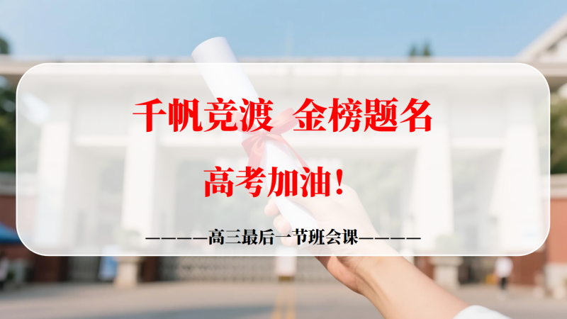 高三最后一节班会《千帆竞渡 金榜题名》“含讲稿”32页PPT-彤彤教务资料网