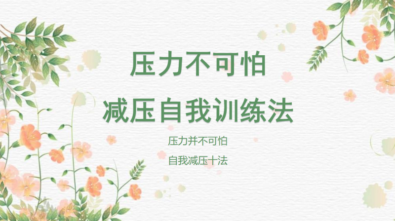 压力管理主题班会《压力并不可怕，自我减压十法》“含讲稿”20页PPT-彤彤教务资料网