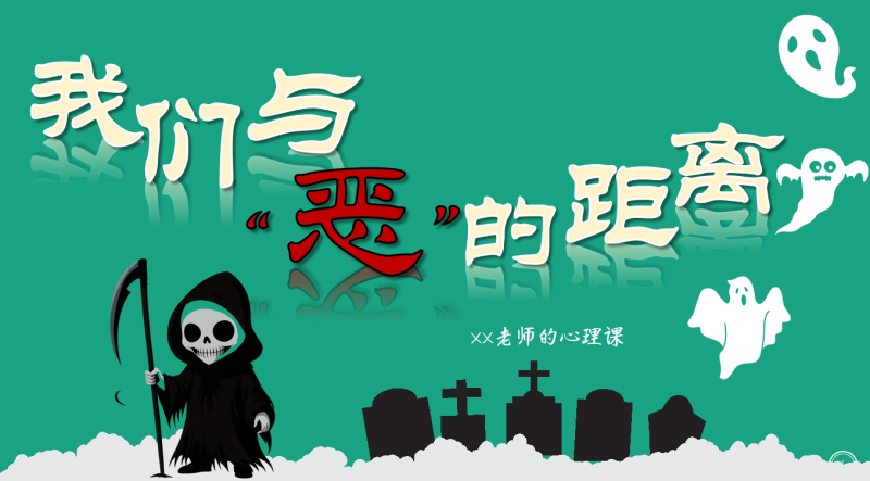 杜绝校园欺凌主题班会《我们与恶的距离》“含讲稿”23页PPT-彤彤教务资料网