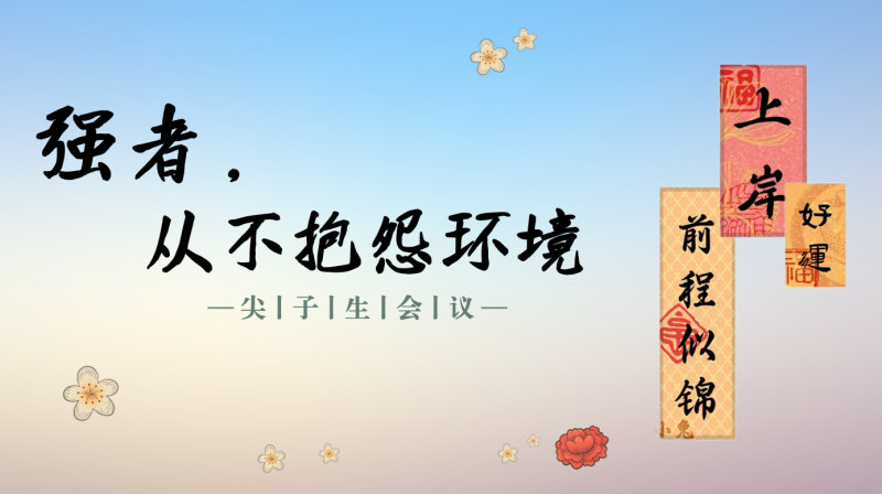 分层教学主题班会《强者，从不抱怨环境》“含讲稿”26页PPT-彤彤教务资料网