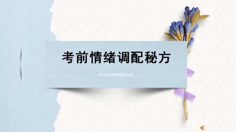 初三中考考前心理辅导《考前情绪调配秘方》“含讲稿”27页PPT-彤彤教务资料网