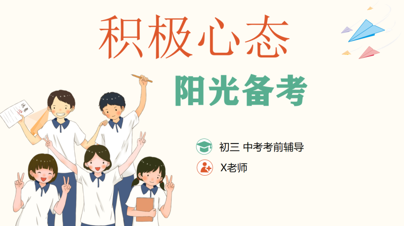 初三中考考前心理辅导《积极心态，阳光备考》“含讲稿”20页PPT-彤彤教务资料网
