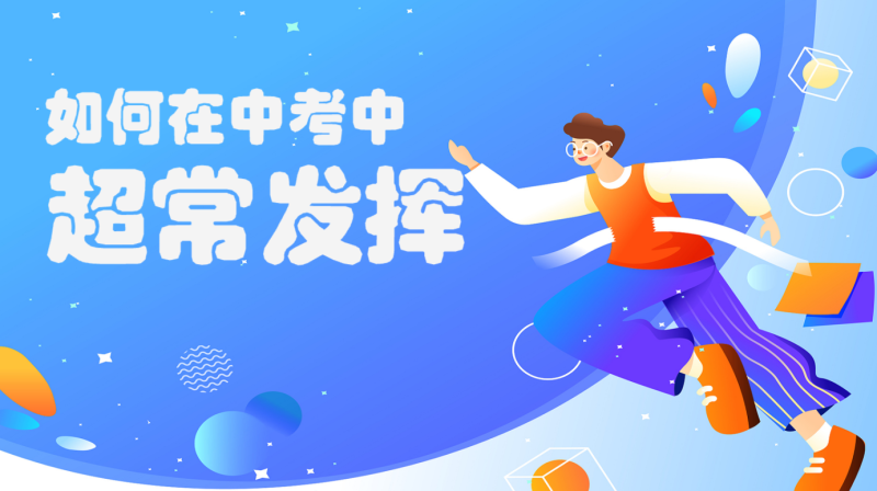 初三中考考前心理辅导《如何在中考中超常发挥》“含讲稿”18页PPT-彤彤教务资料网