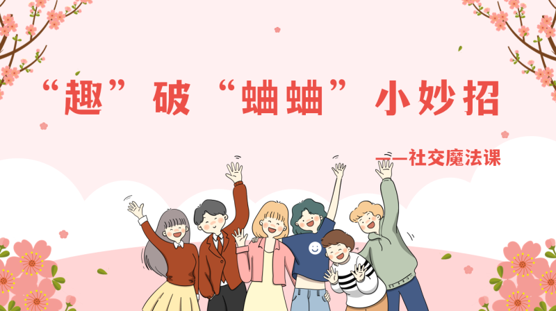 人际交往主题班会《趣破“蛐蛐”小妙招》“含讲稿”21页PPT-彤彤教务资料网