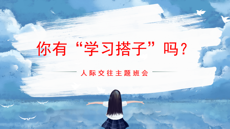 人际交往主题班会《你有“学习搭子”吗？》“含讲稿”25页PPT-彤彤教务资料网