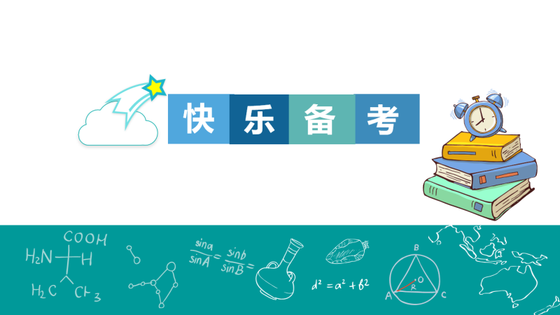 高三高考考前心理疏导《快乐备考》“含讲稿”14页PPT-彤彤教务资料网