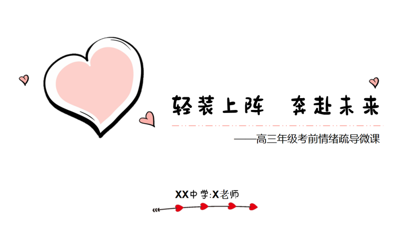高三高考考前心理疏导《轻装上阵 奔赴未来》“含讲稿”14页PPT-彤彤教务资料网